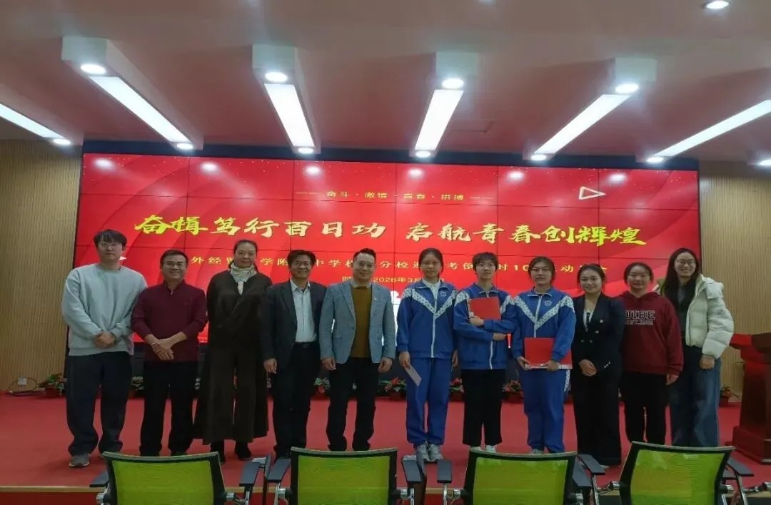 研支团成员赴贸大附中机场分校助力中考百日誓师 第5张