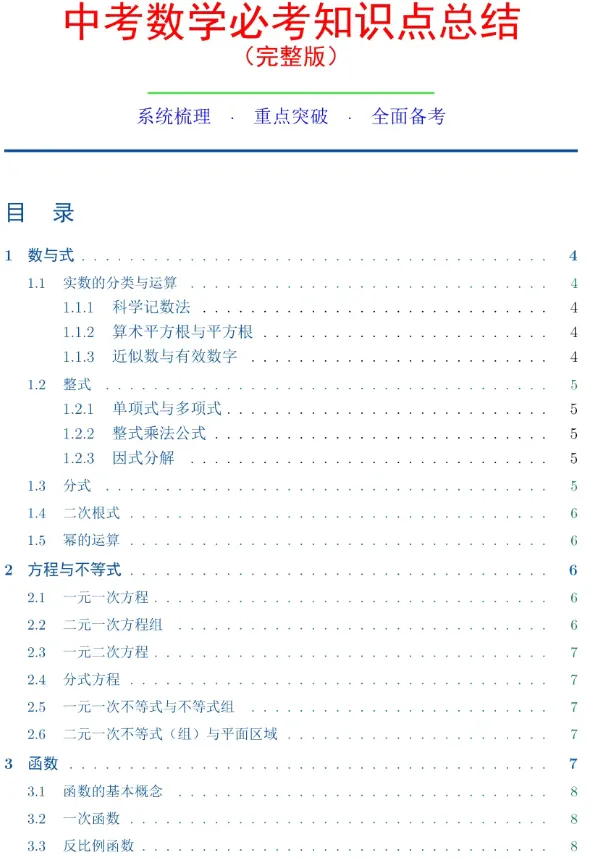 中考数学必考知识点总结 第1张
