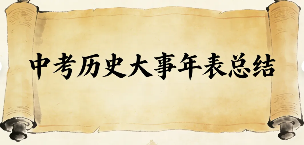 中考历史大事年表总结(节选) 第1张