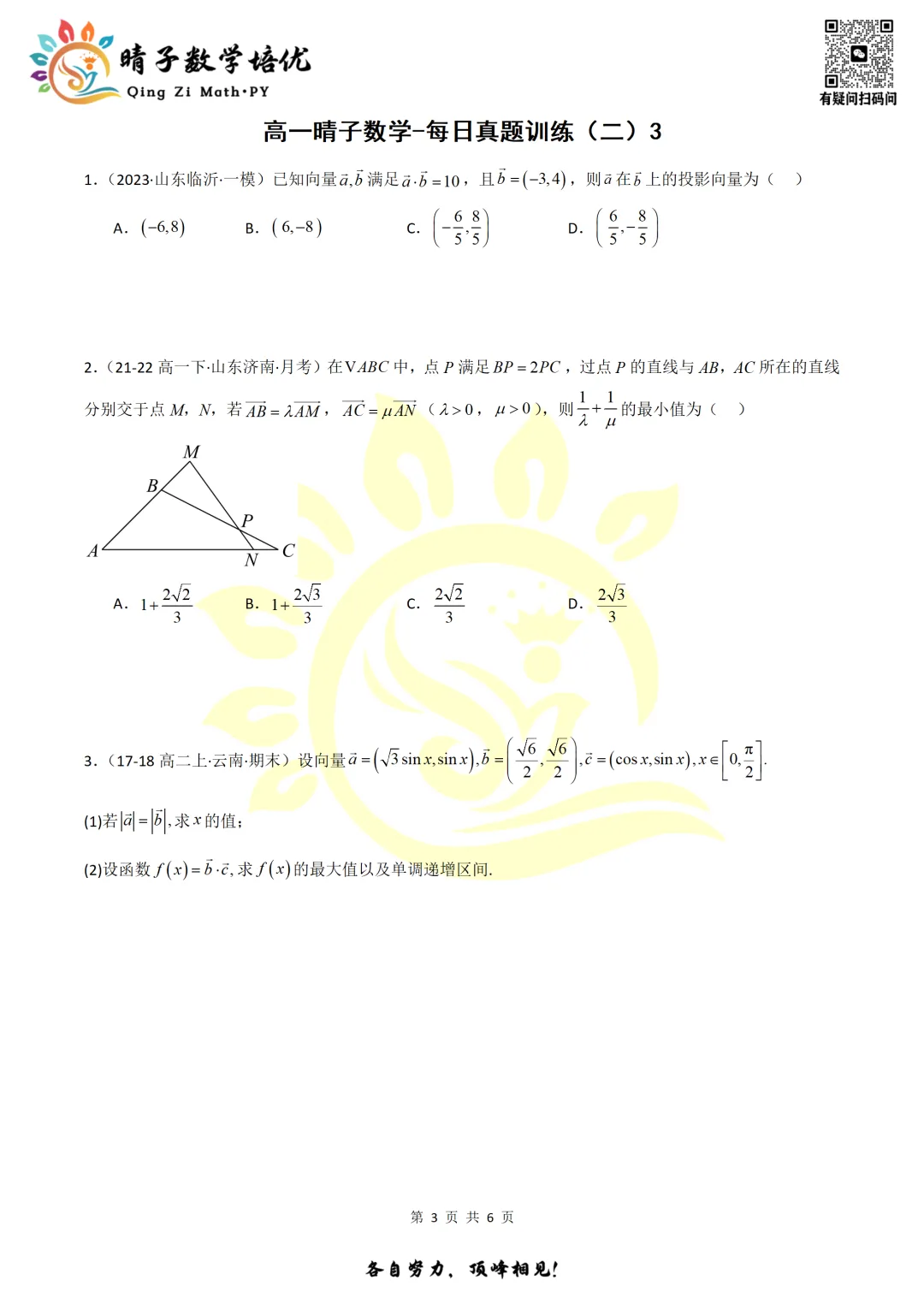 晴子数学精选-26春第二周每日真题训练(3) 第18张