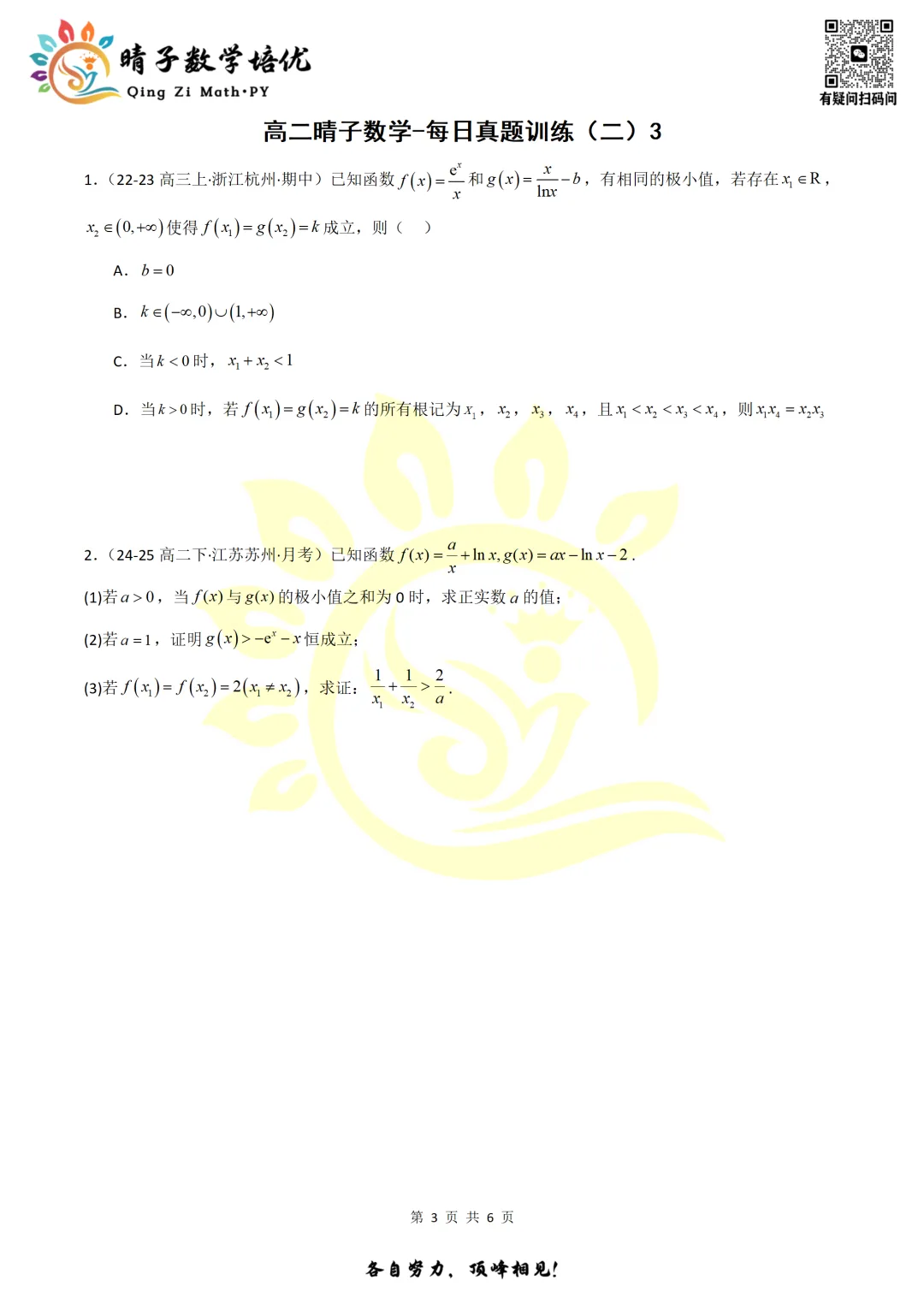 晴子数学精选-26春第二周每日真题训练(3) 第20张