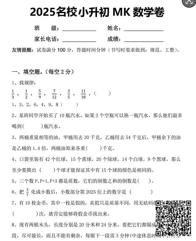 事关东莞小升初!热门民办MK、FBK真题&答案,速领 第4张