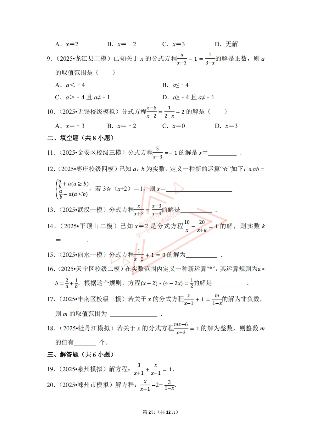 2026年中考数学一轮复习真题优练|超全知识点梳理、例题解析!专题10分式方程(优练)/PDF下载打印 第2张