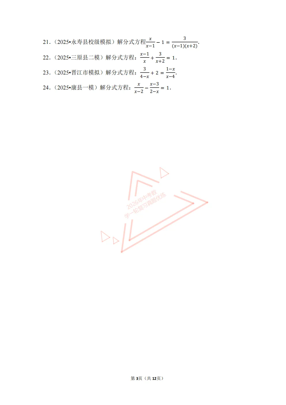 2026年中考数学一轮复习真题优练|超全知识点梳理、例题解析!专题10分式方程(优练)/PDF下载打印 第3张