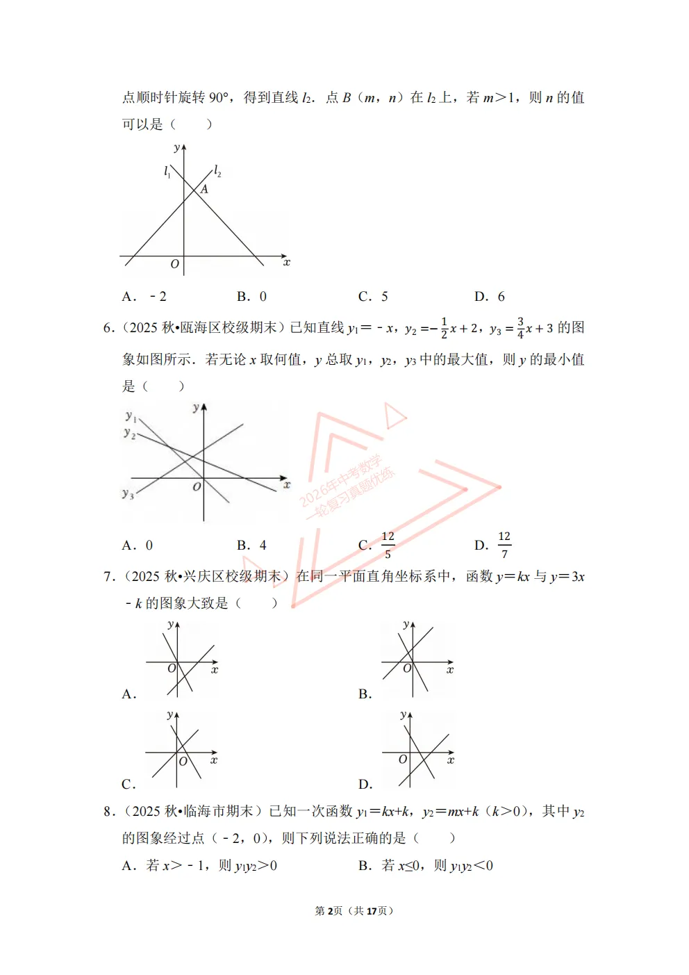 2026年中考数学一轮复习真题优练|超全知识点梳理、例题解析!专题14一次函数的图象与性质(优练)/PDF下载打印 第2张