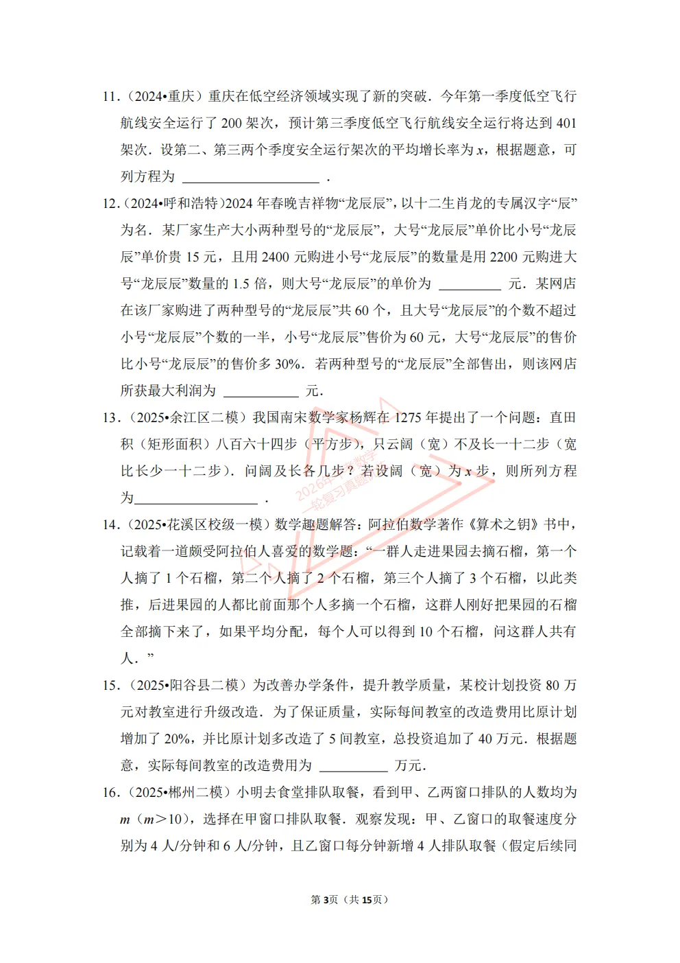 2026年中考数学一轮复习真题优练|超全知识点梳理、例题解析!专题12用方程或不等式解应用题(优练)/PDF下载打印 第3张