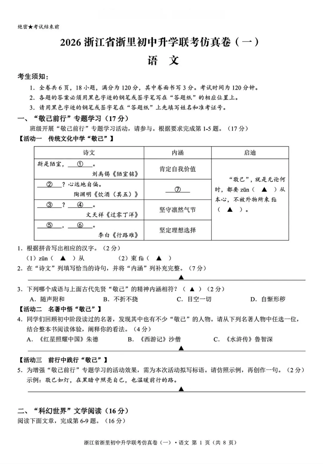 【浙江一模】2026年浙江中考浙里初中升学联考仿真卷(全科) 第2张