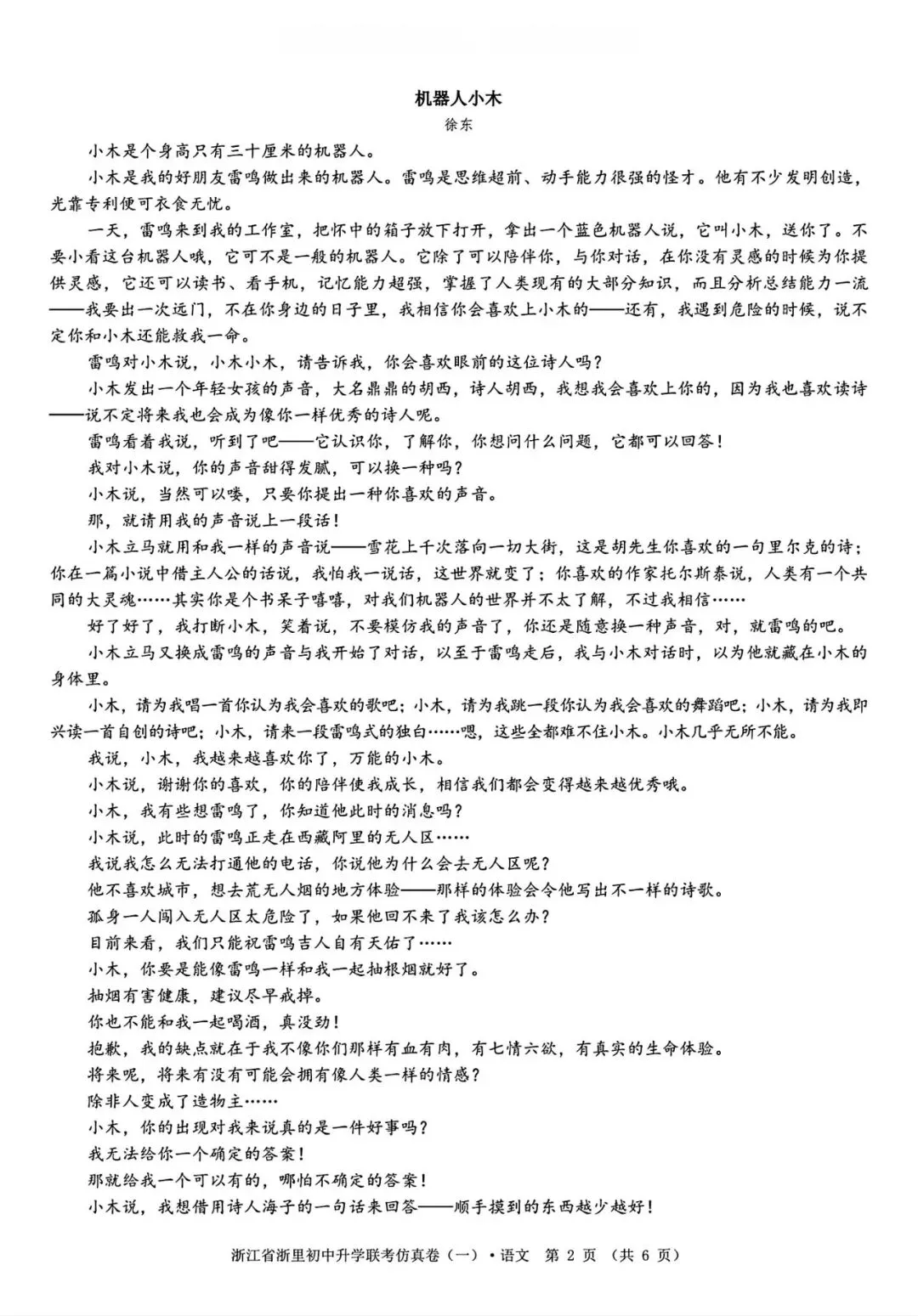 【浙江一模】2026年浙江中考浙里初中升学联考仿真卷(全科) 第3张