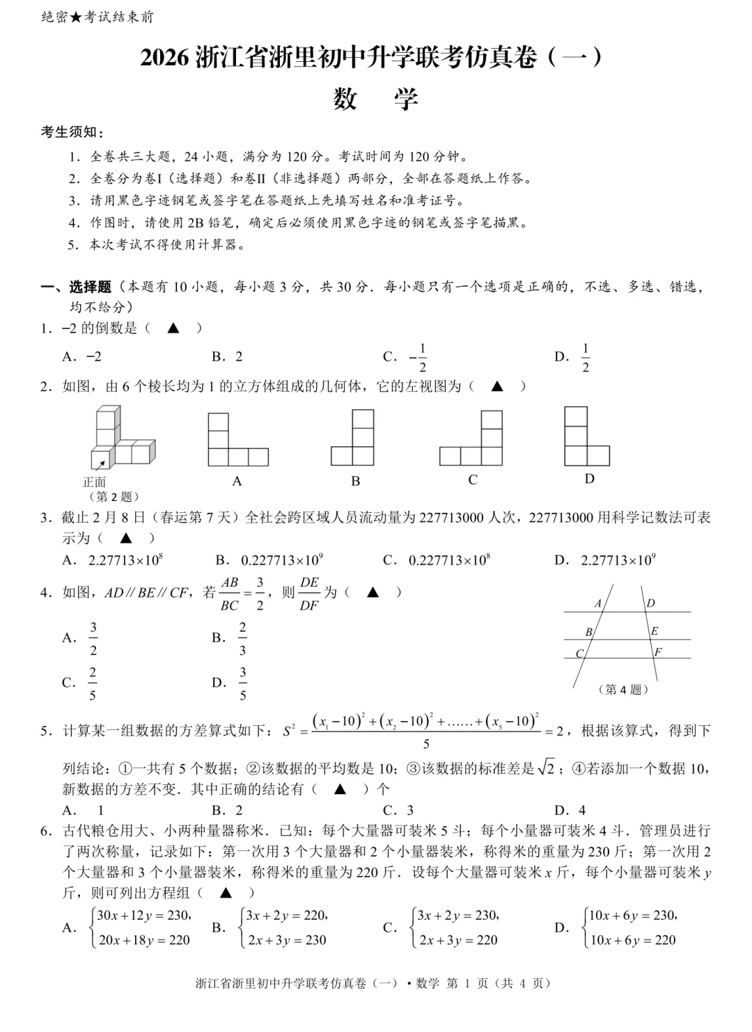 【浙江一模】2026年浙江中考浙里初中升学联考仿真卷(全科) 第5张