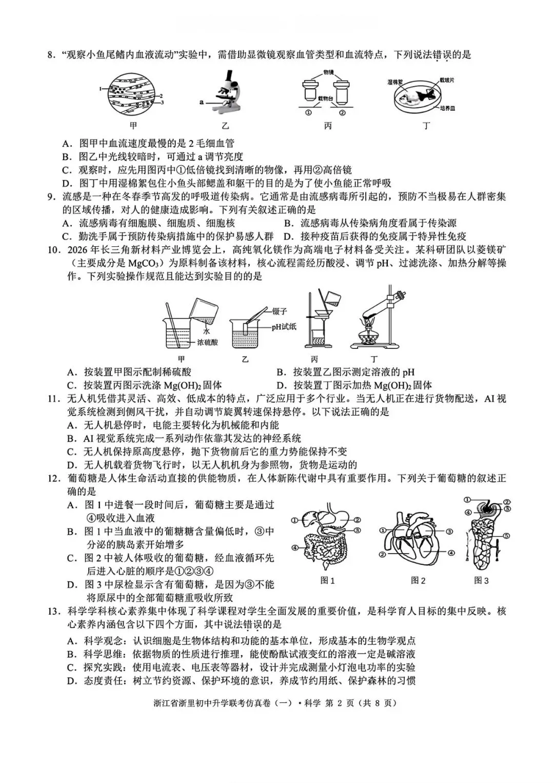 【浙江一模】2026年浙江中考浙里初中升学联考仿真卷(全科) 第9张