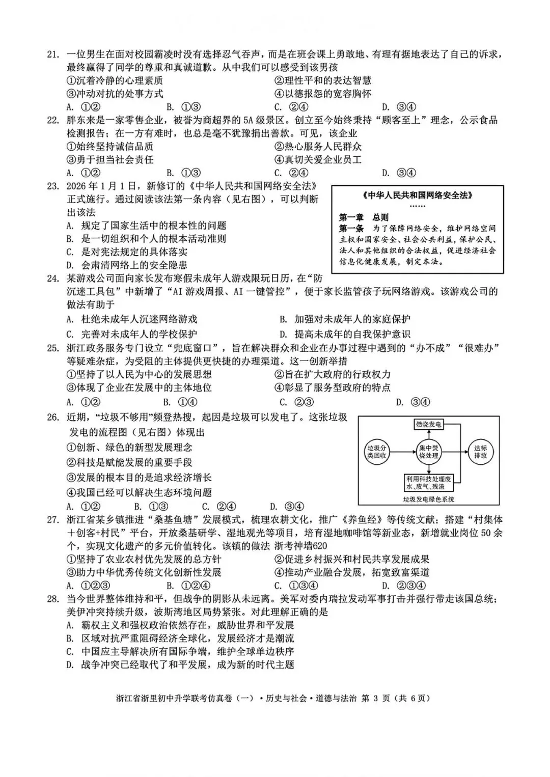 【浙江一模】2026年浙江中考浙里初中升学联考仿真卷(全科) 第16张