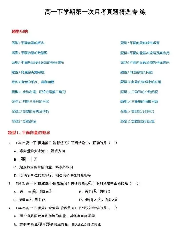 免费领取高一下第一次月考真题精选专练90道18类题型 第3张