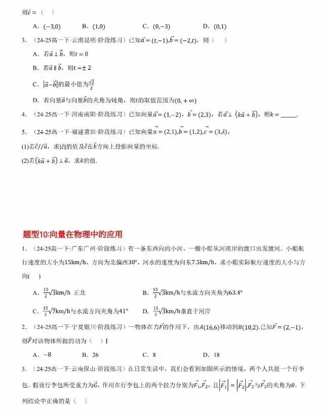 免费领取高一下第一次月考真题精选专练90道18类题型 第7张