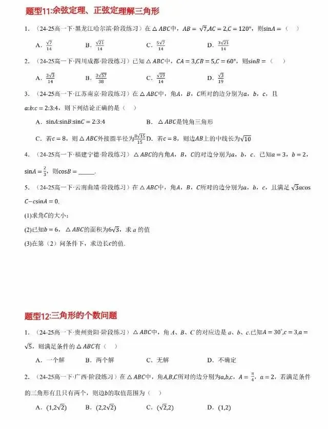 免费领取高一下第一次月考真题精选专练90道18类题型 第9张