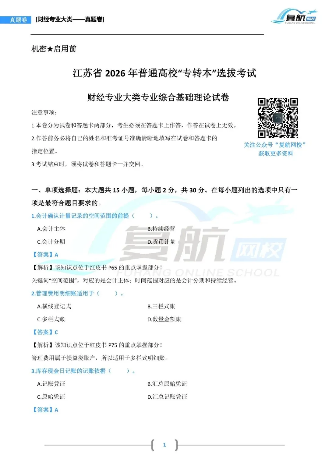 2026财经专业大类真题.pdf理论13页回忆版 第1张