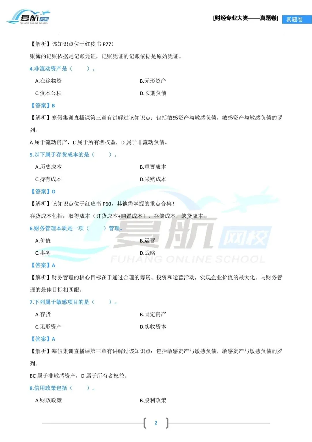 2026财经专业大类真题.pdf理论13页回忆版 第2张