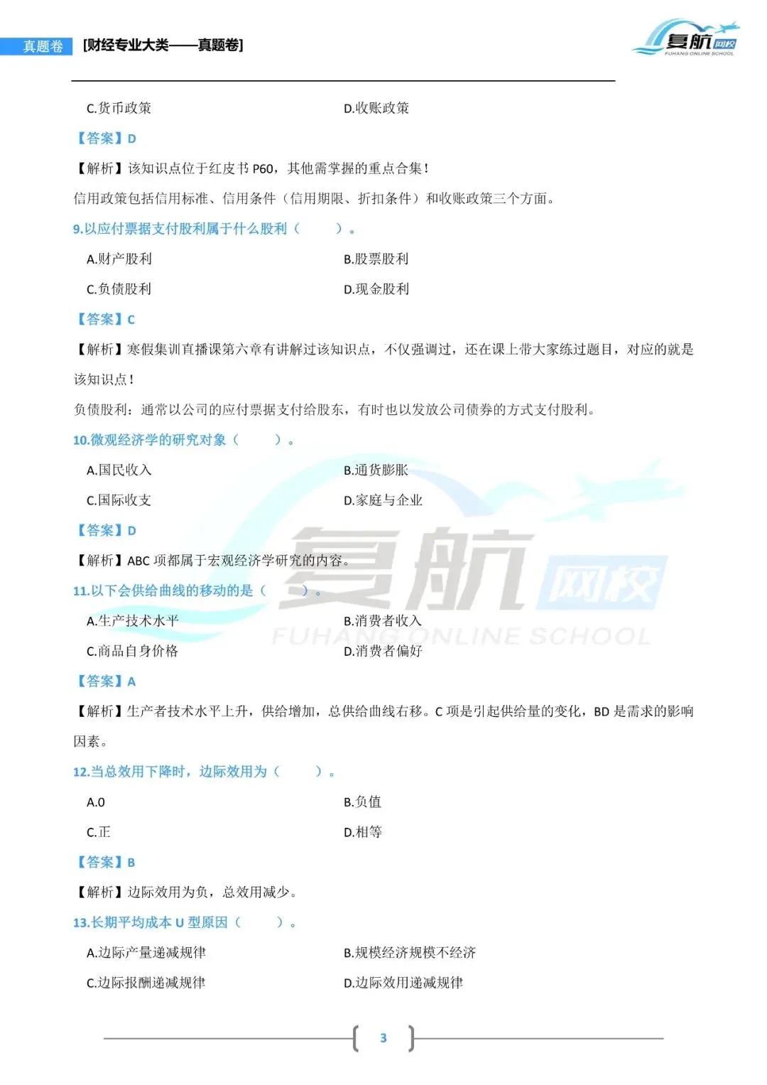 2026财经专业大类真题.pdf理论13页回忆版 第3张