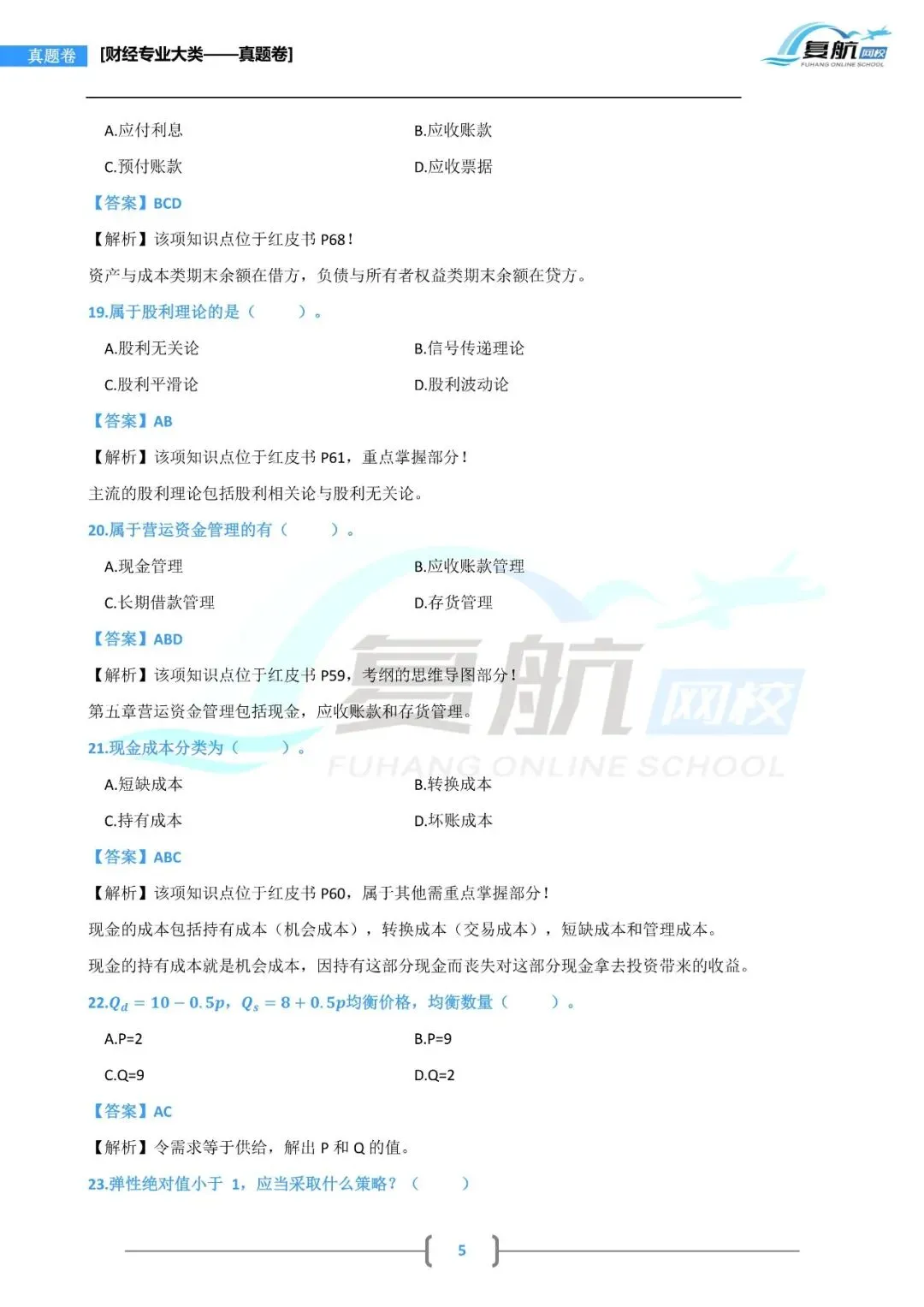 2026财经专业大类真题.pdf理论13页回忆版 第5张