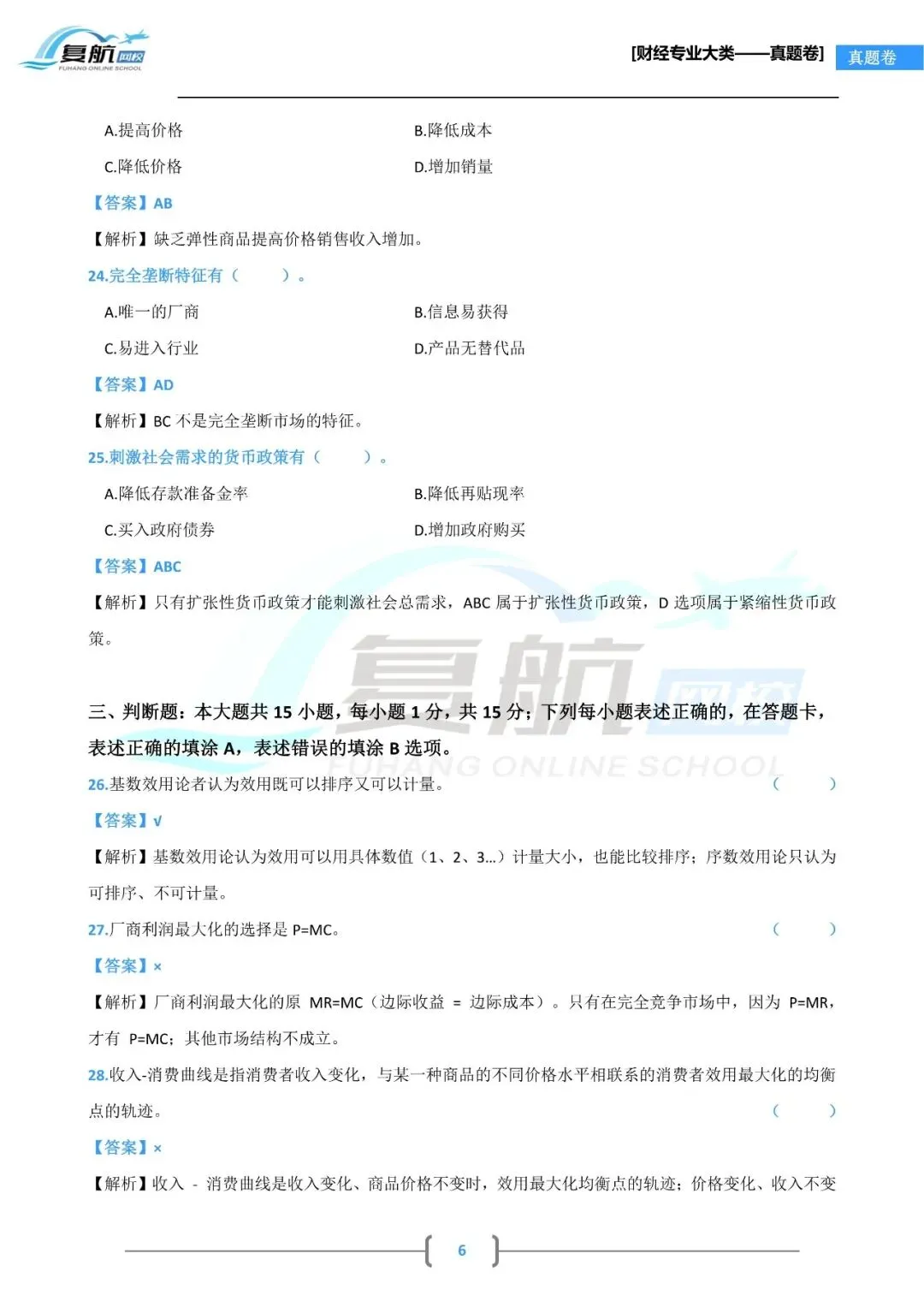 2026财经专业大类真题.pdf理论13页回忆版 第6张