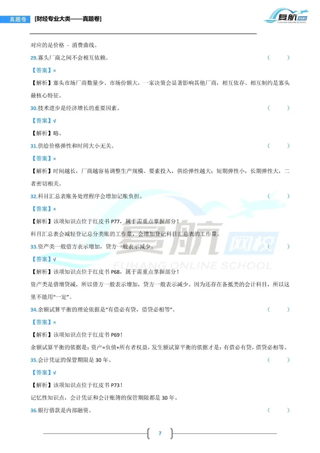 2026财经专业大类真题.pdf理论13页回忆版 第7张