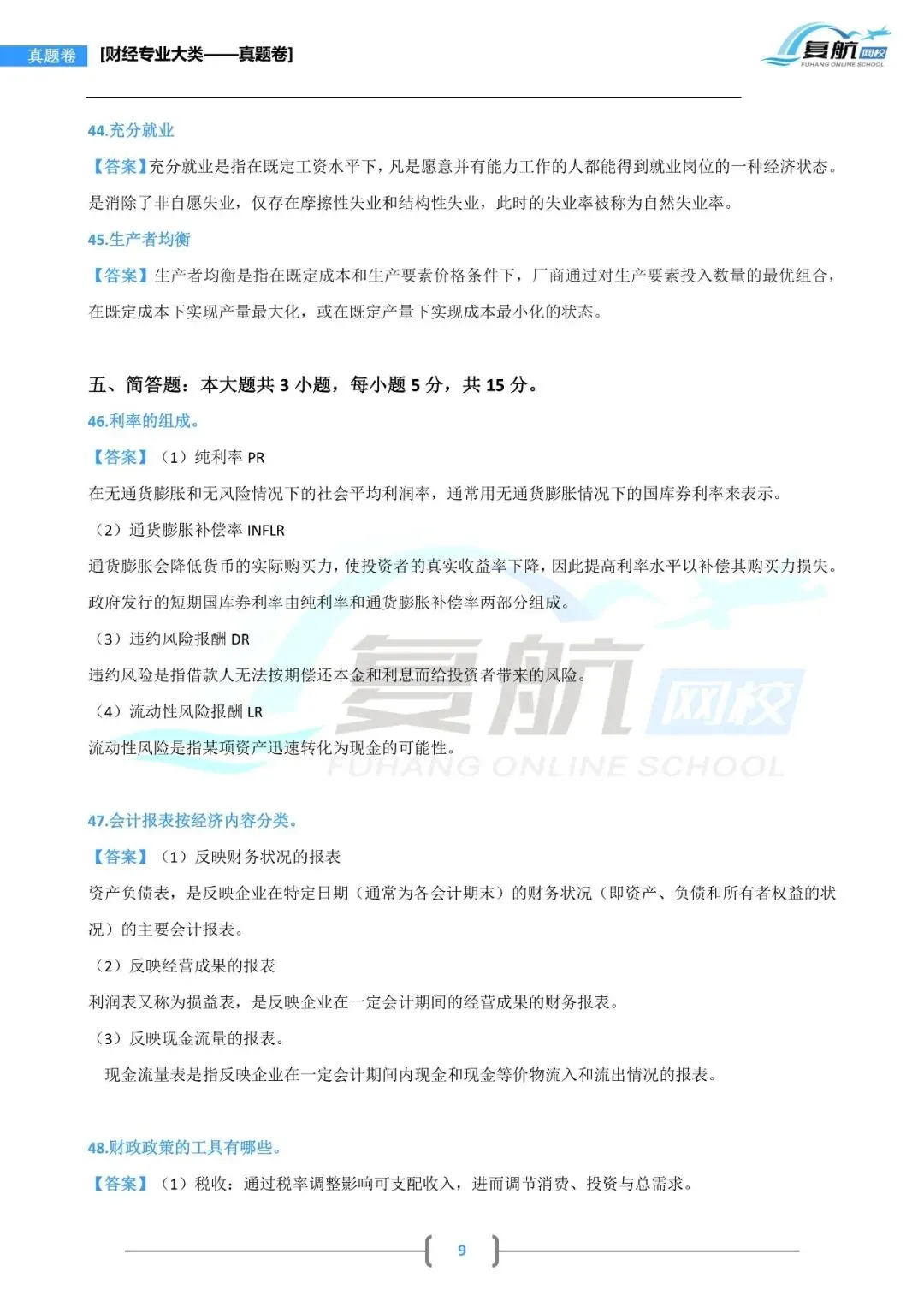 2026财经专业大类真题.pdf理论13页回忆版 第9张