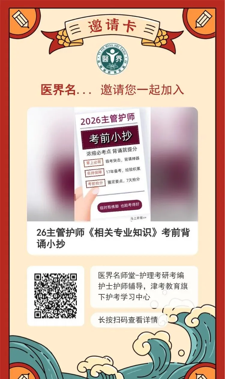 主管护师考前小抄,从真题提炼考点,照着背就能提分! 第2张