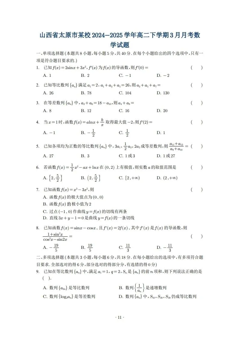 2025年高二3月试卷 第11张