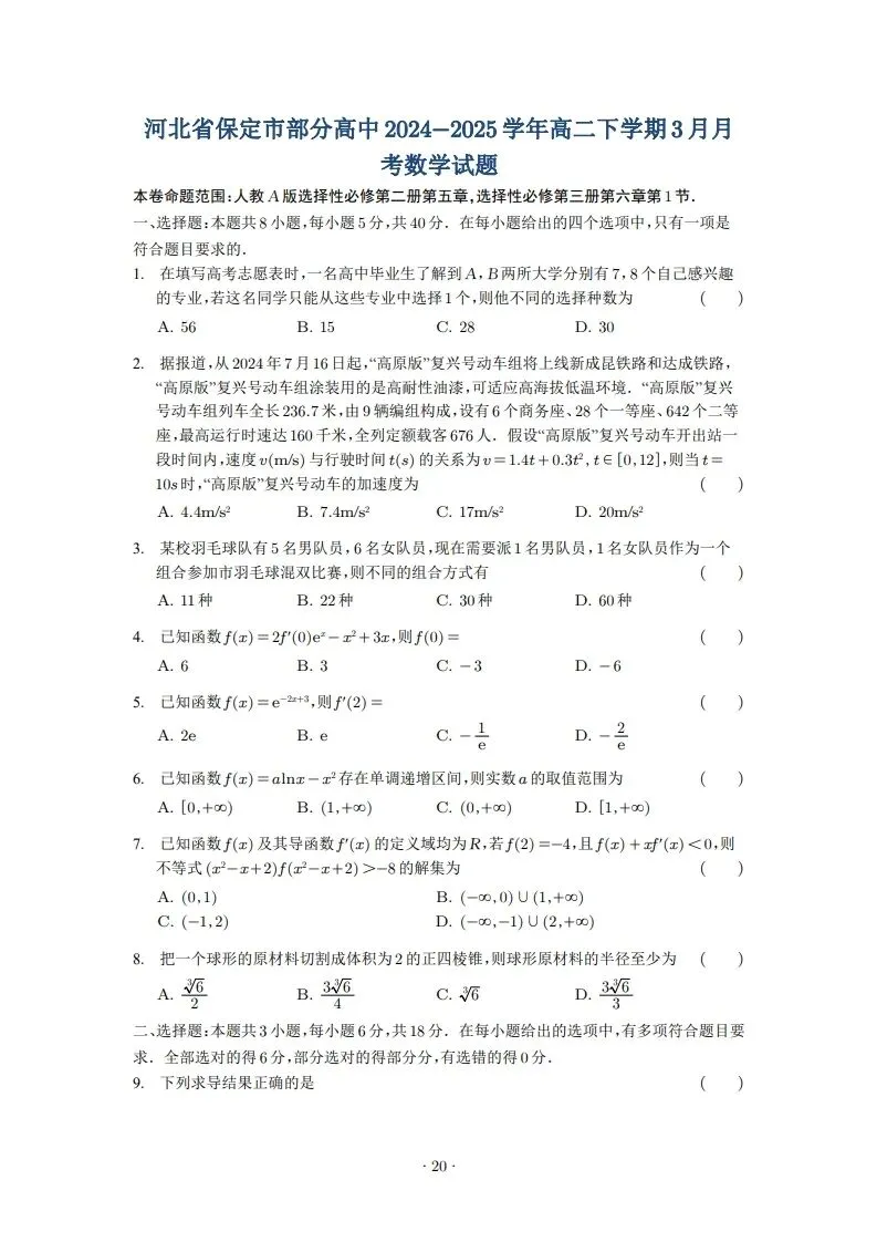 2025年高二3月试卷 第20张