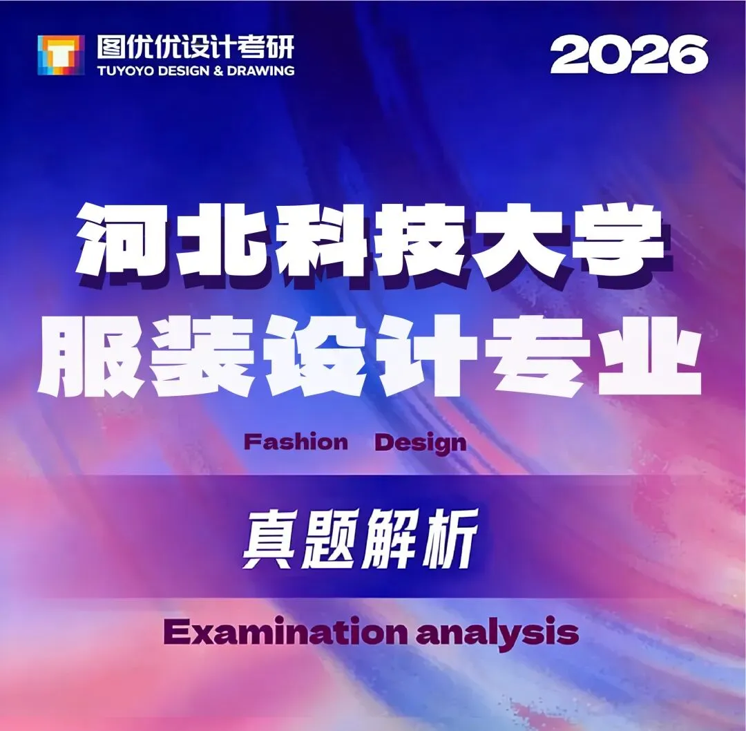 【图优优·真题解析】超详细!2026年河北科技大学服装设计手绘解析,为你点亮指路明灯,不容错过! 第7张