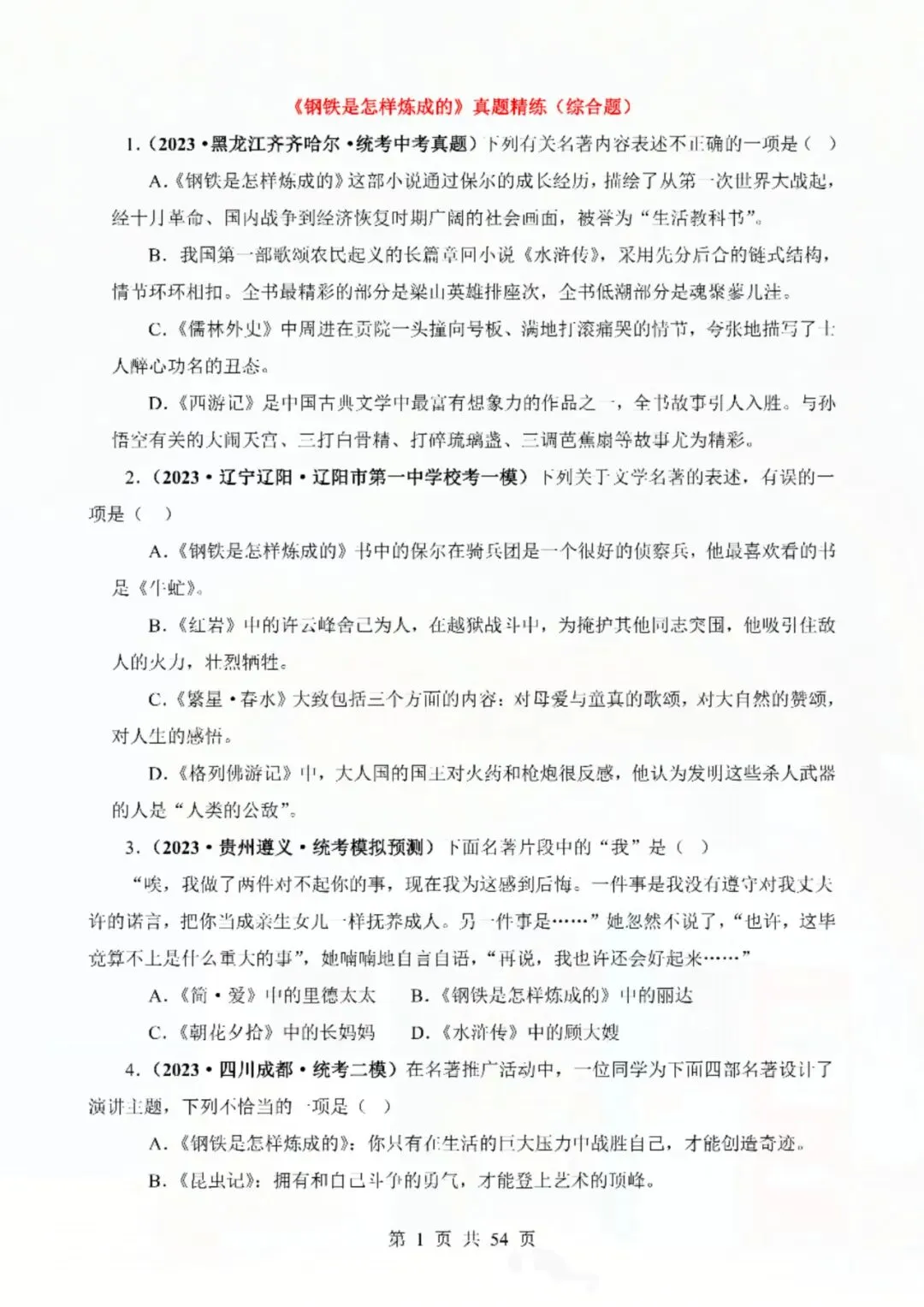 七年级下册语文钢铁是怎样炼成的真题精练综合题 电子版可打印 第4张