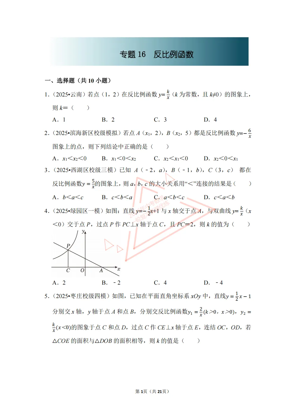 2026年中考数学一轮复习真题优练|超全知识点梳理、例题解析!专题16反比例函数(优练)/PDF下载打印 第1张