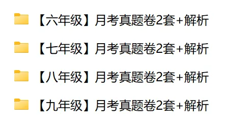 速领!上海6-9年级第一次月考真题+解析! 第2张