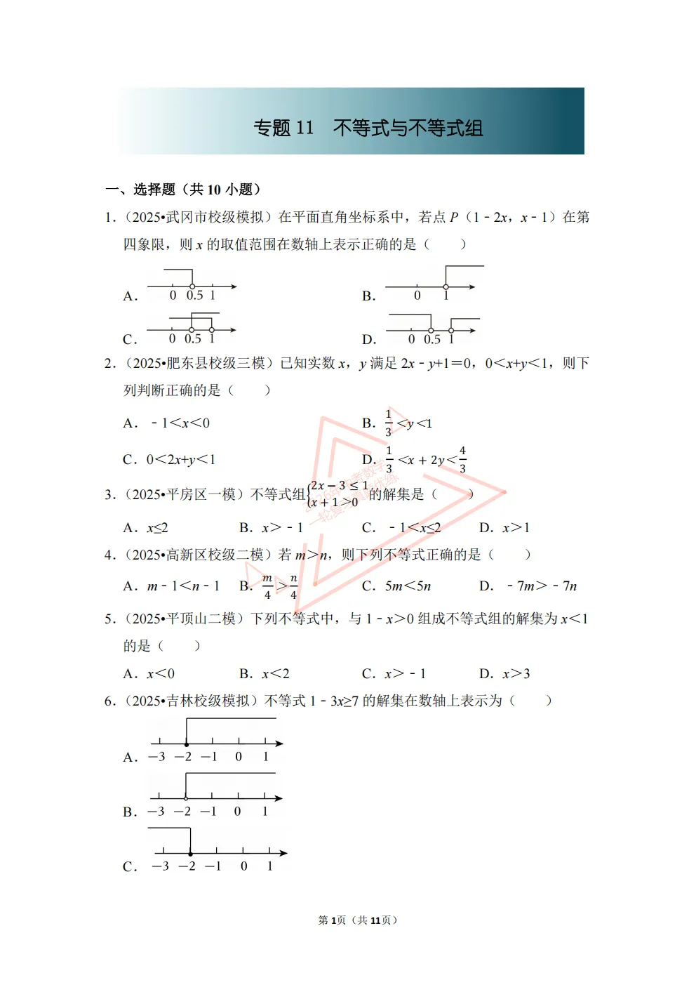 2026年中考数学一轮复习真题优练|超全知识点梳理、例题解析!专题11不等式与不等式组(优练)/PDF下载打印 第1张