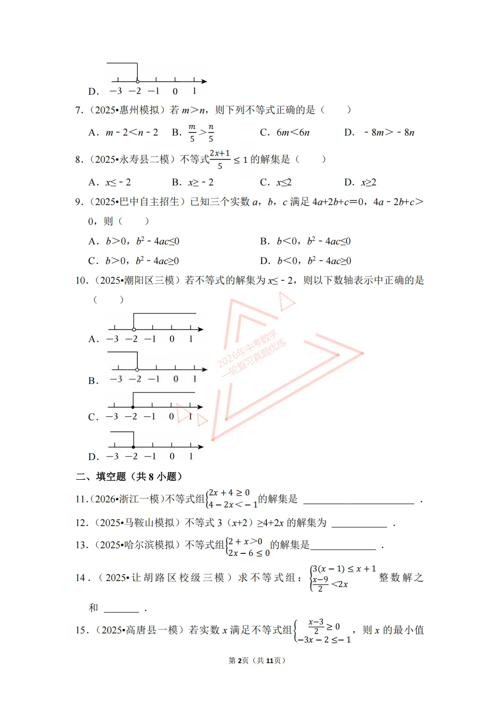2026年中考数学一轮复习真题优练|超全知识点梳理、例题解析!专题11不等式与不等式组(优练)/PDF下载打印 第2张