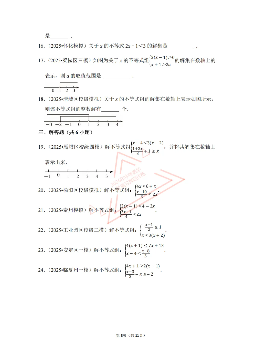 2026年中考数学一轮复习真题优练|超全知识点梳理、例题解析!专题11不等式与不等式组(优练)/PDF下载打印 第3张