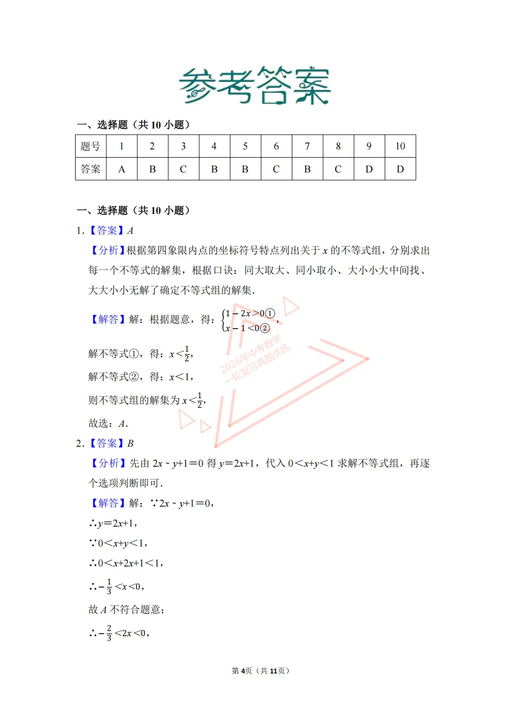 2026年中考数学一轮复习真题优练|超全知识点梳理、例题解析!专题11不等式与不等式组(优练)/PDF下载打印 第4张