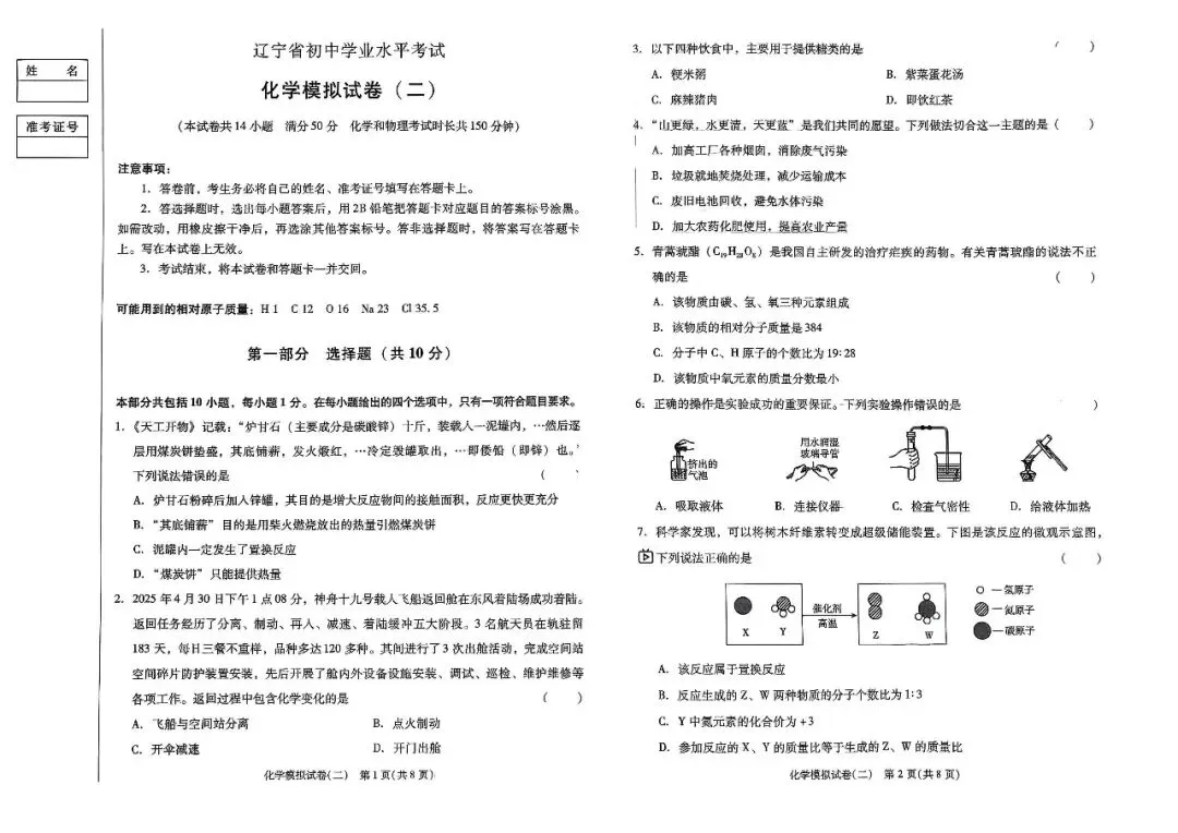 中考化学模拟试卷(二)——中考最后一套卷2026年(辽宁专版) 第3张
