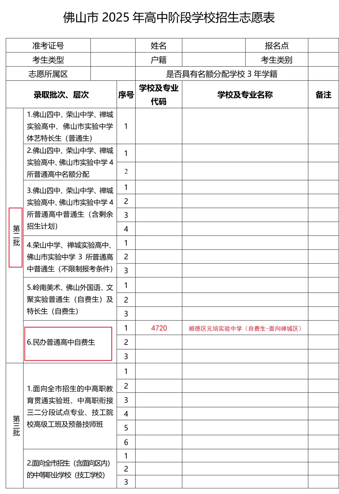 佛山市顺德区元培实验中学2025年中考志愿填报指南 第5张