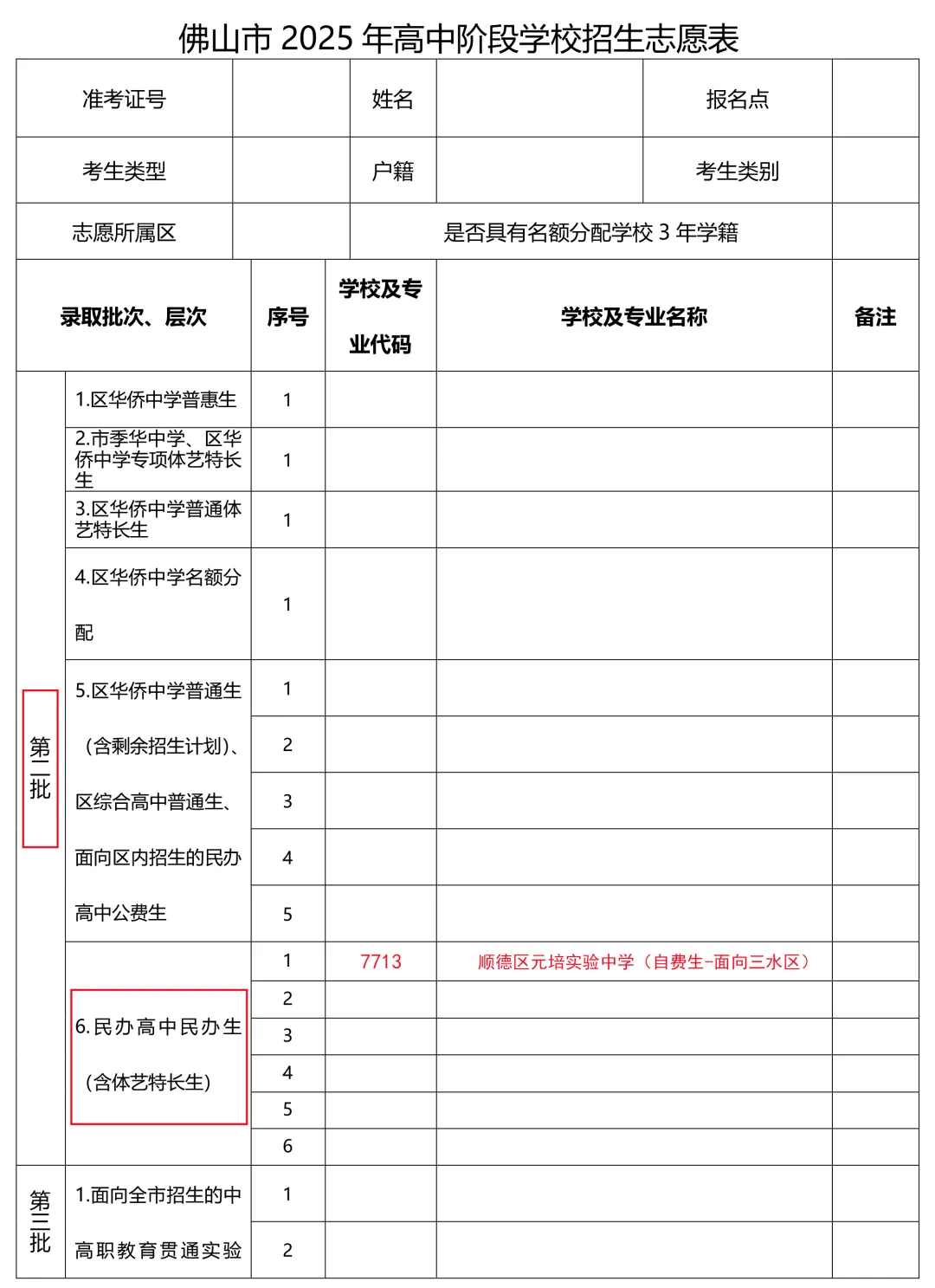 佛山市顺德区元培实验中学2025年中考志愿填报指南 第8张