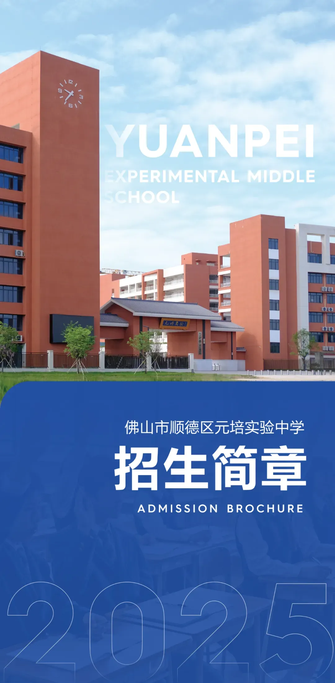 佛山市顺德区元培实验中学2025年中考志愿填报指南 第12张