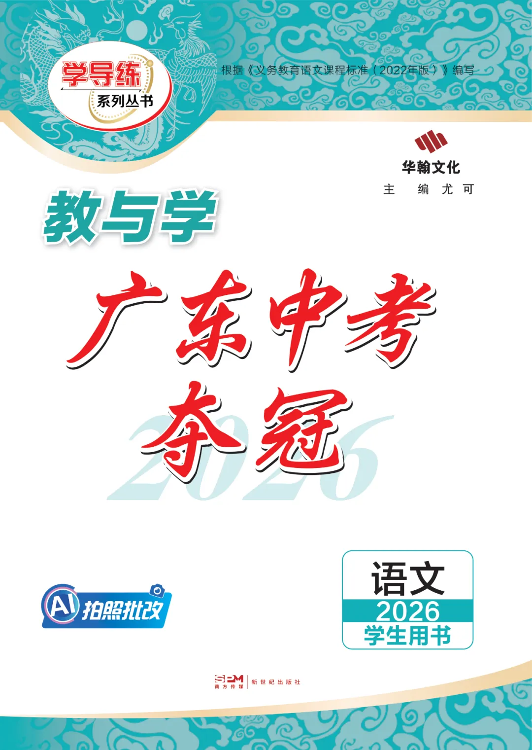 2026广东中考提分关键!这套《中考夺冠》帮你查漏补缺 第1张