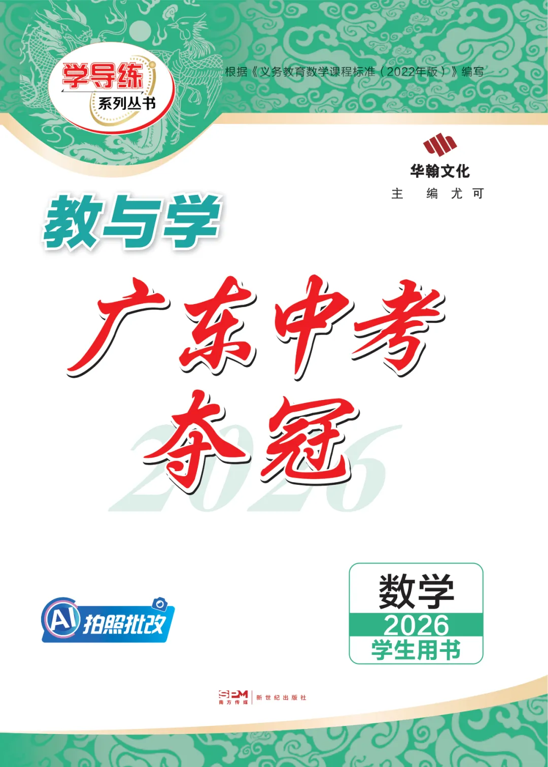 2026广东中考提分关键!这套《中考夺冠》帮你查漏补缺 第2张