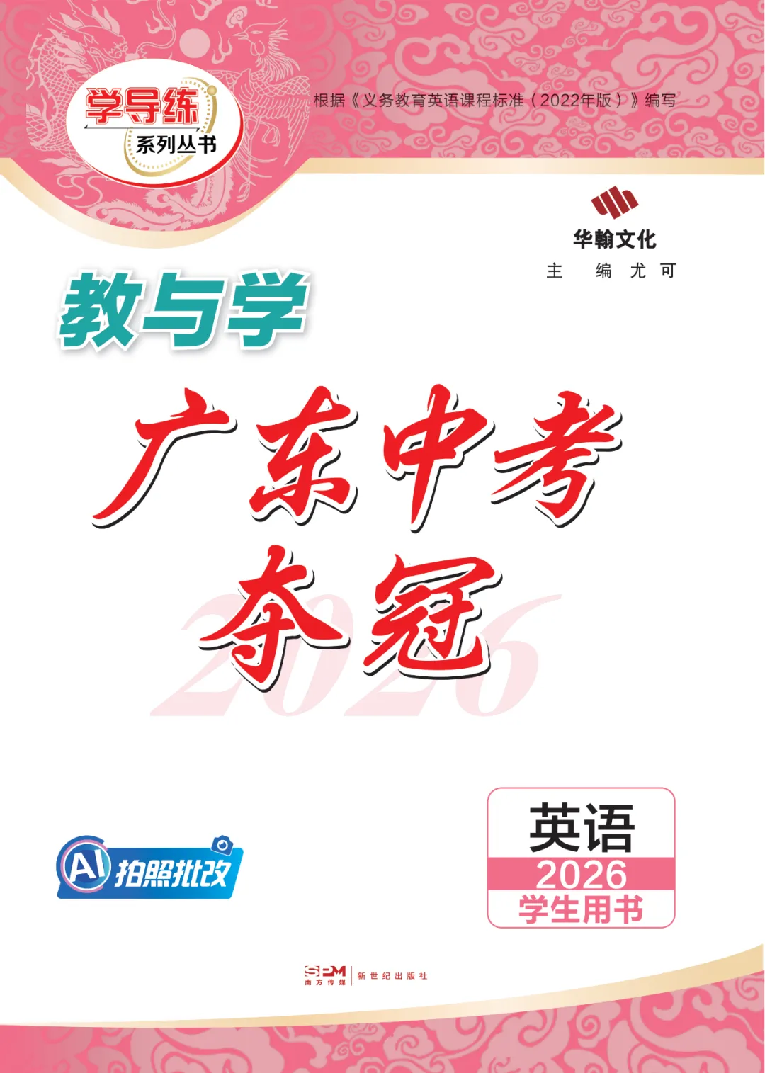 2026广东中考提分关键!这套《中考夺冠》帮你查漏补缺 第3张