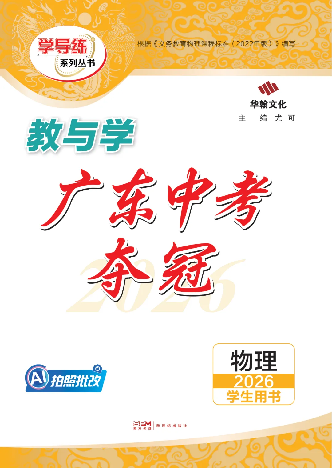2026广东中考提分关键!这套《中考夺冠》帮你查漏补缺 第7张