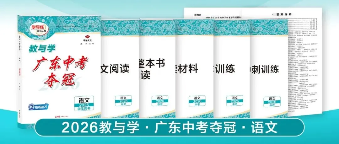 2026广东中考提分关键!这套《中考夺冠》帮你查漏补缺 第13张