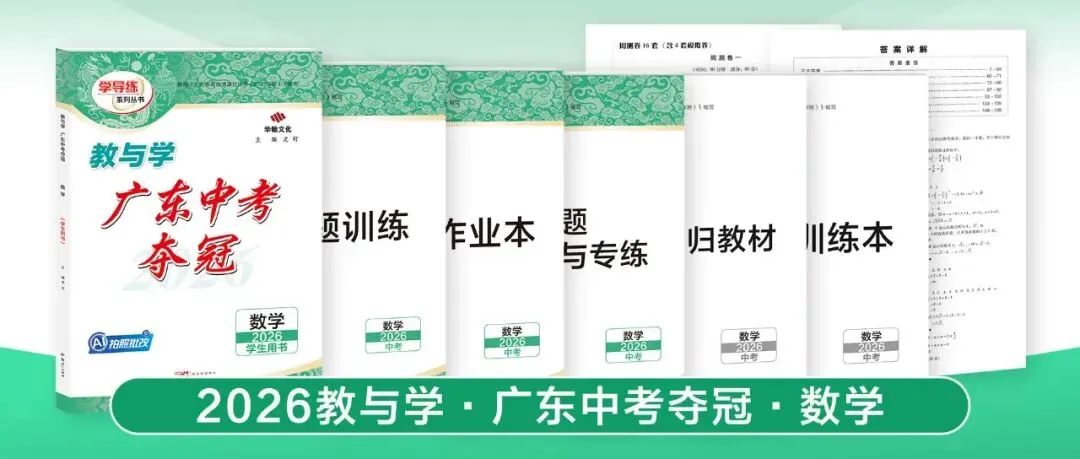 2026广东中考提分关键!这套《中考夺冠》帮你查漏补缺 第14张