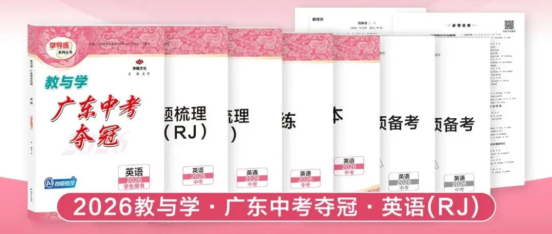 2026广东中考提分关键!这套《中考夺冠》帮你查漏补缺 第15张