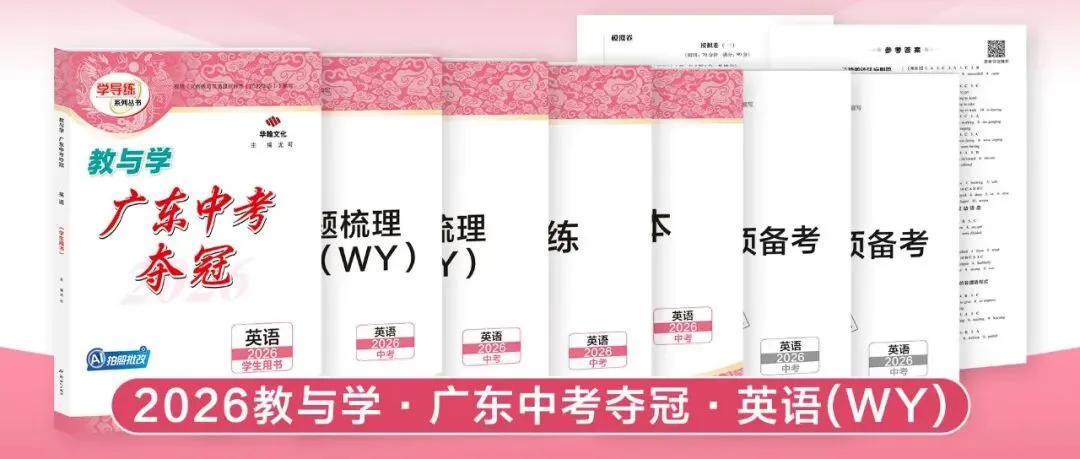 2026广东中考提分关键!这套《中考夺冠》帮你查漏补缺 第16张