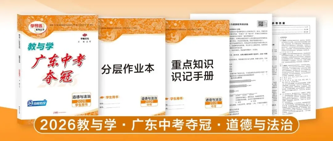 2026广东中考提分关键!这套《中考夺冠》帮你查漏补缺 第18张