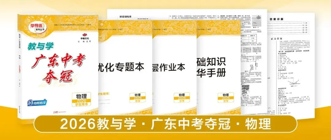 2026广东中考提分关键!这套《中考夺冠》帮你查漏补缺 第19张
